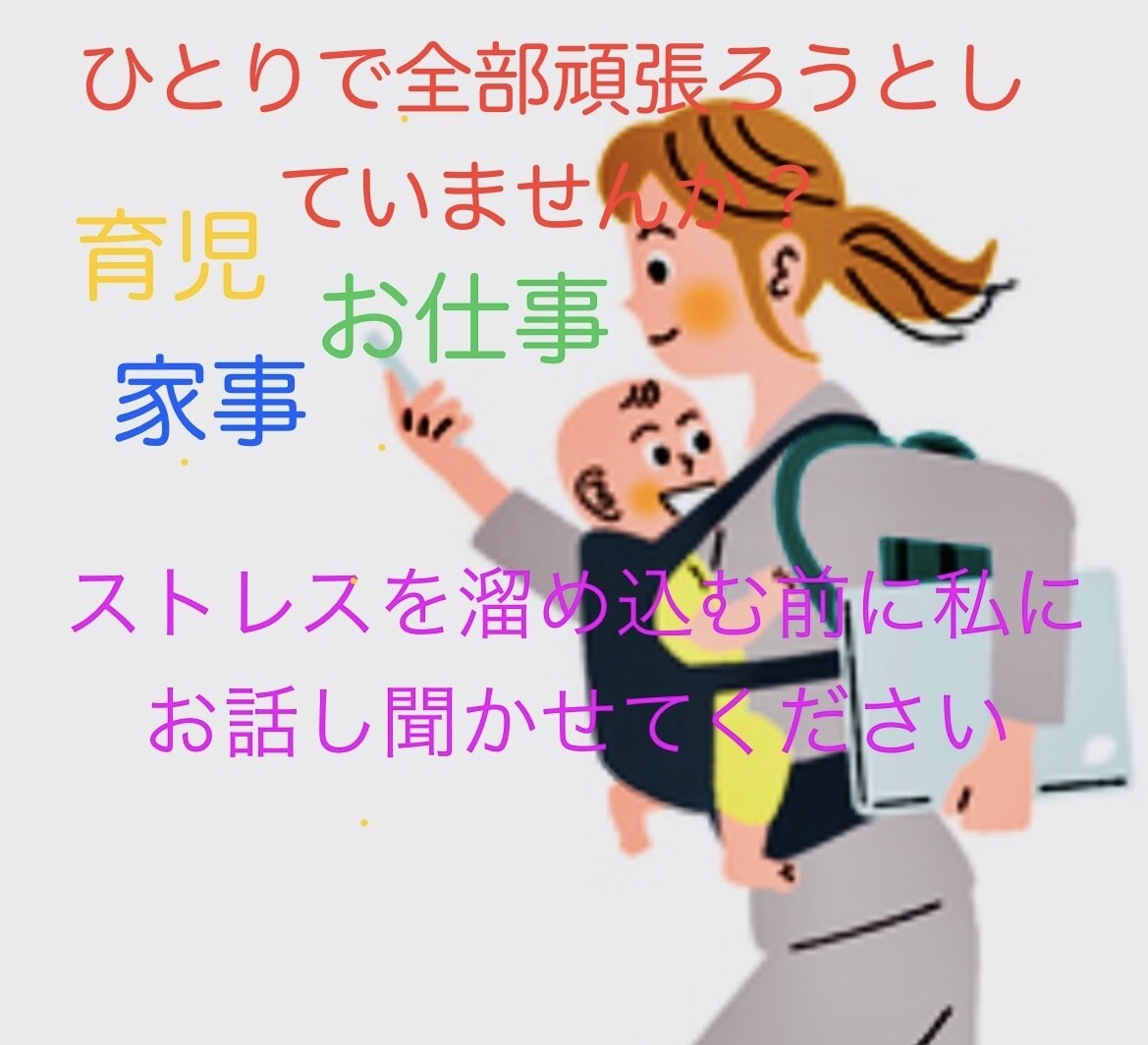 子育て家事お仕事頑張ってるママのお話しお聞きします 日々仕事家事育児でに追われて自分の時間が持てないママさん イメージ2