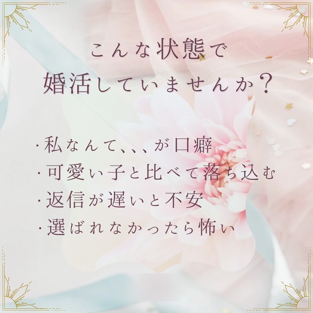 ハイスペ婚～妥協しずに結婚したい方相談のります ～自己肯定感✕ハイスペ婚～自信がないまま婚活しない！ イメージ2