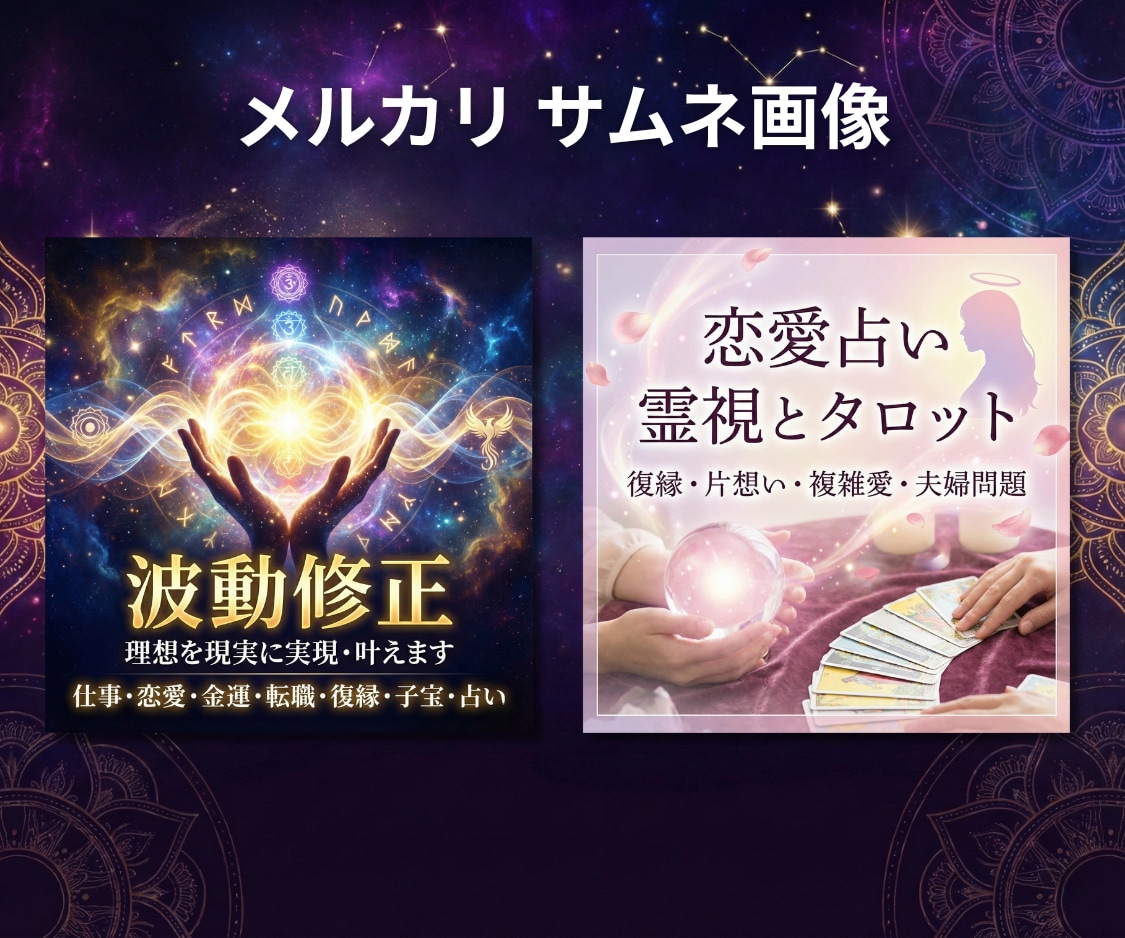占い・スピリチュアル｜売れるサムネを作ります ココナラ/SNS/メルカリ/Brain/STORES/広告 イメージ6