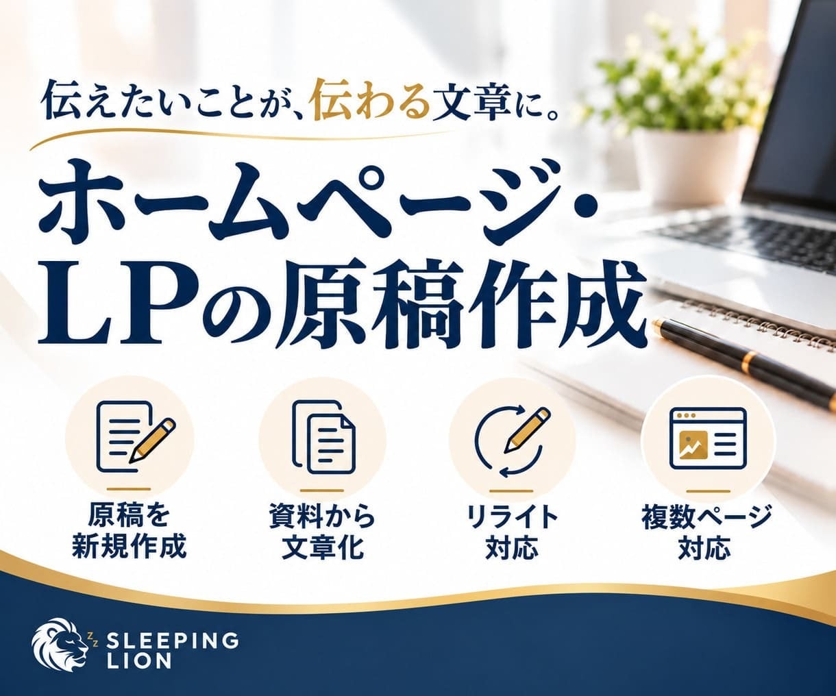 ホームページ・LPの文章を作成します メモや箇条書きでもOK！事業の魅力が伝わる文章に仕上げます イメージ1