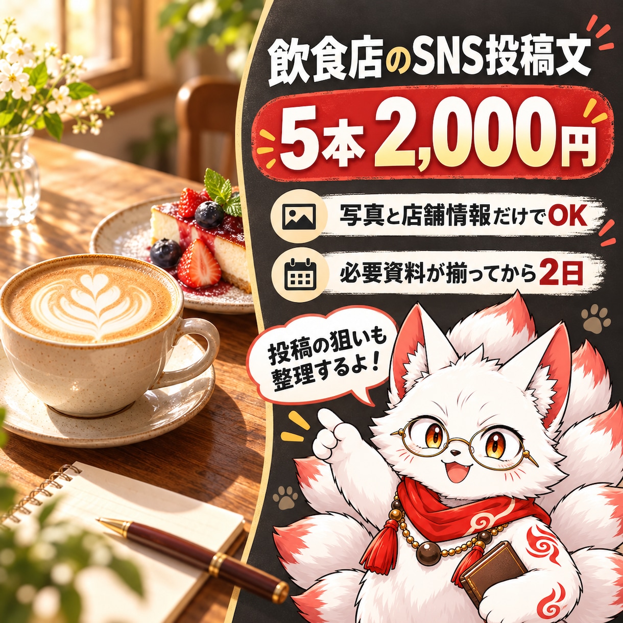 飲食店のSNS投稿文を5本まとめて作ります 写真と店舗情報だけでOK／初回お試し向け イメージ1