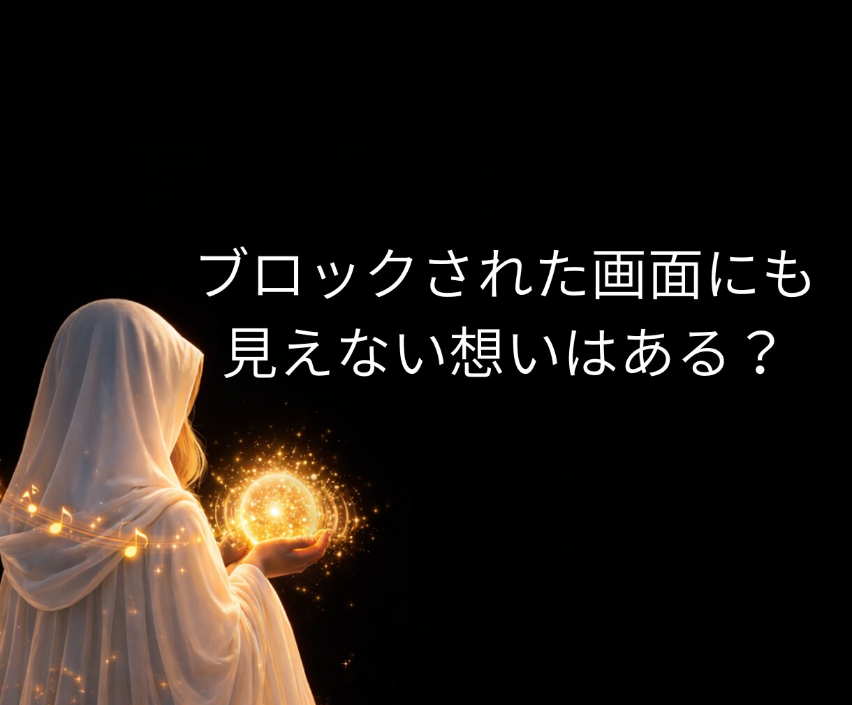 LINEブロック│彼の本音と二人の未来を霊視します 音信不通・既読無視|SNSは更新されているのに返信だけ来ない イメージ7