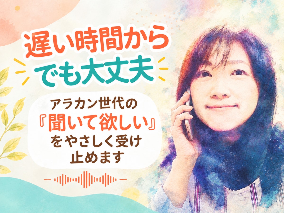 アラカンの「聞いて欲しい」を受け止めます アラカン世代だから話せる、仕事や旦那これからのことを聞きます イメージ1