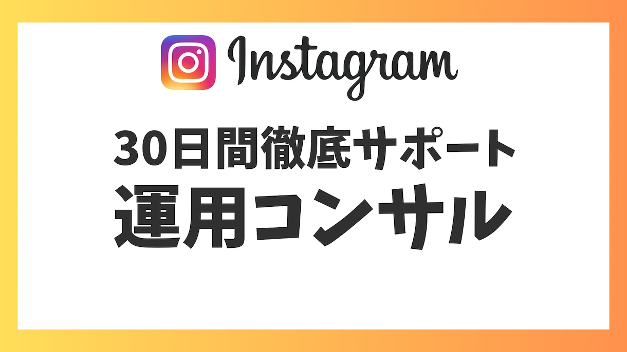 モニター様募集☆1ヶ月インスタ運用コンサルします インスタアカウントのサポート実績あり！ イメージ1