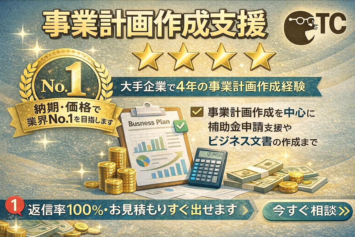 事業計画書を作成・添削します 事業計画作成を中心に補助金申請支援やビジネス文書の作成まで イメージ1