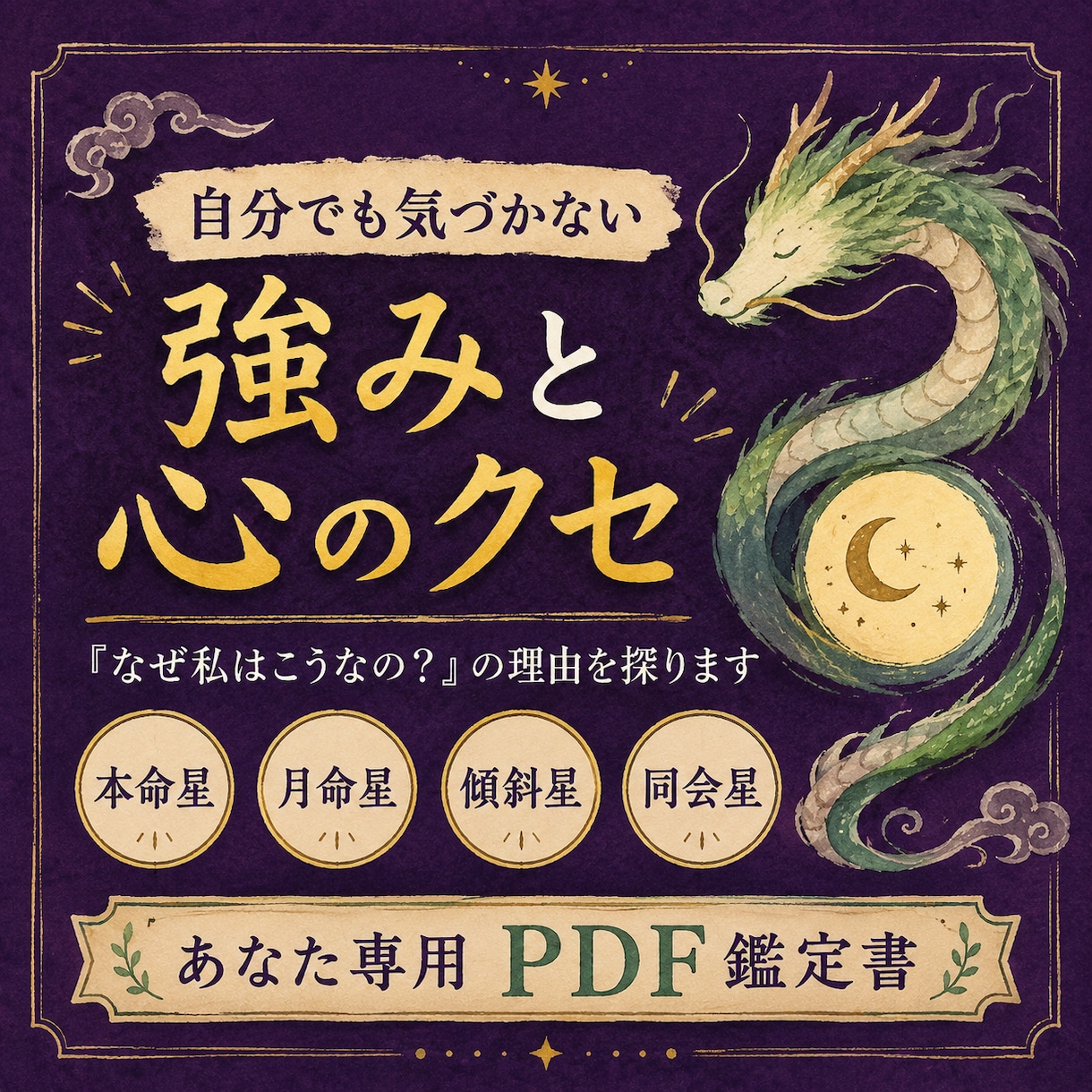 自分でも気づかない強みと心のクセを読み解きます 4つの星から「なぜ私はこうなの？」の理由を探ります イメージ1