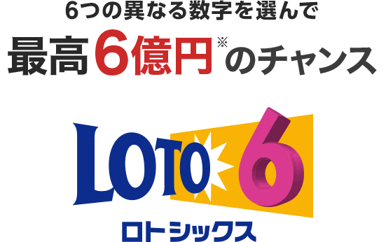 ロト6等で数字選び方4つ教えます ロト6等が当たる確率が上がります イメージ1