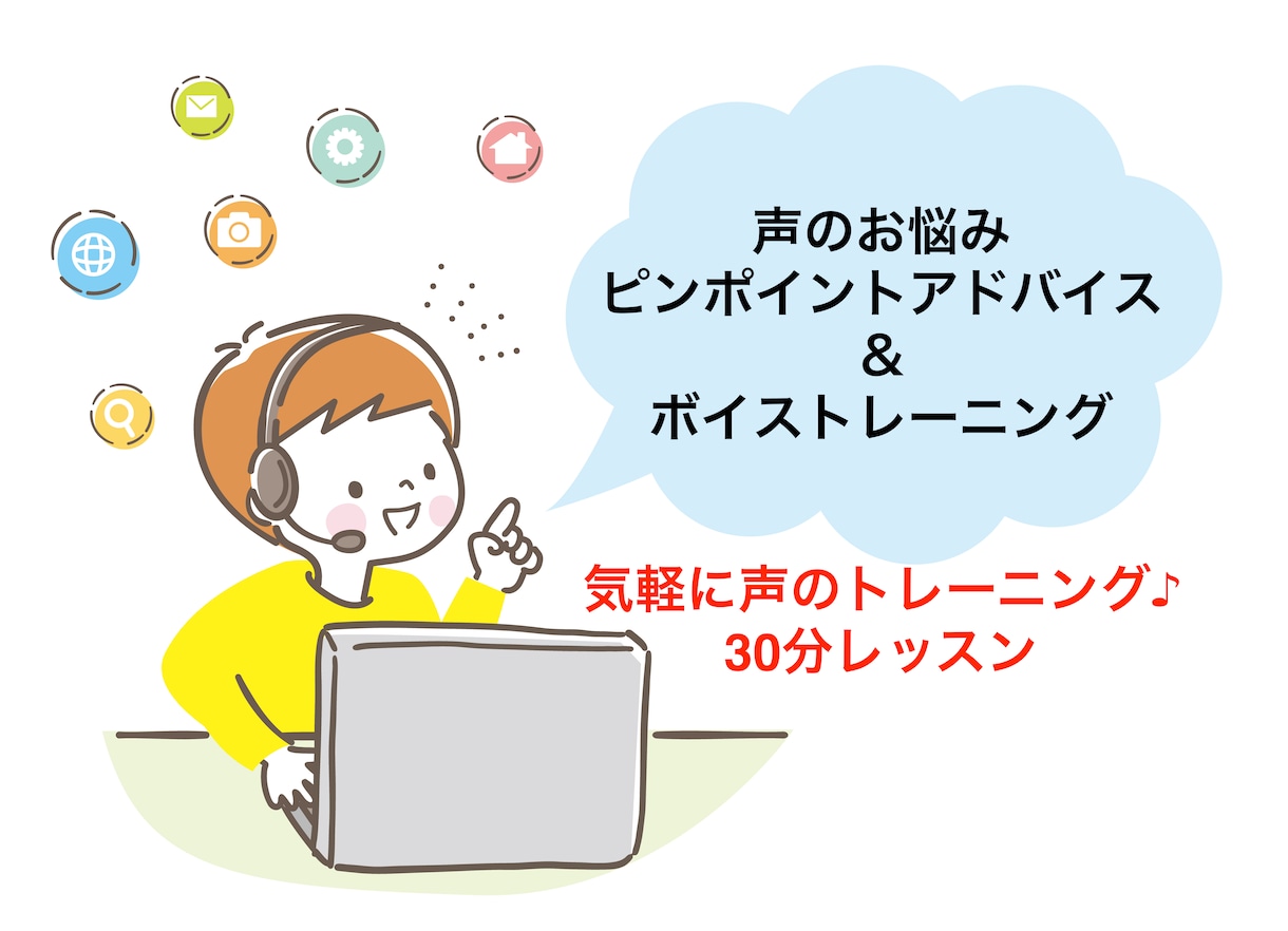 話し声専門ボイストレーニング【30分】します 一歩進める！話し声相談室★お声の悩みモヤモヤご相談ください イメージ1