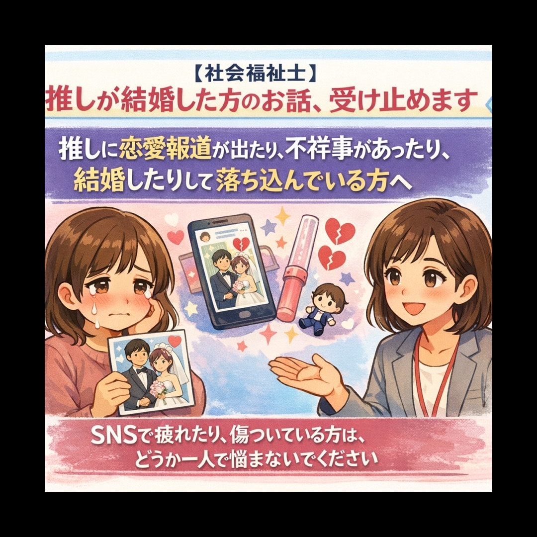 推しが結婚した人（恋愛報道・不祥事など）話聞きます 推しに恋愛報道が出たり、推しが結婚したりして凹んでいる人へ イメージ1