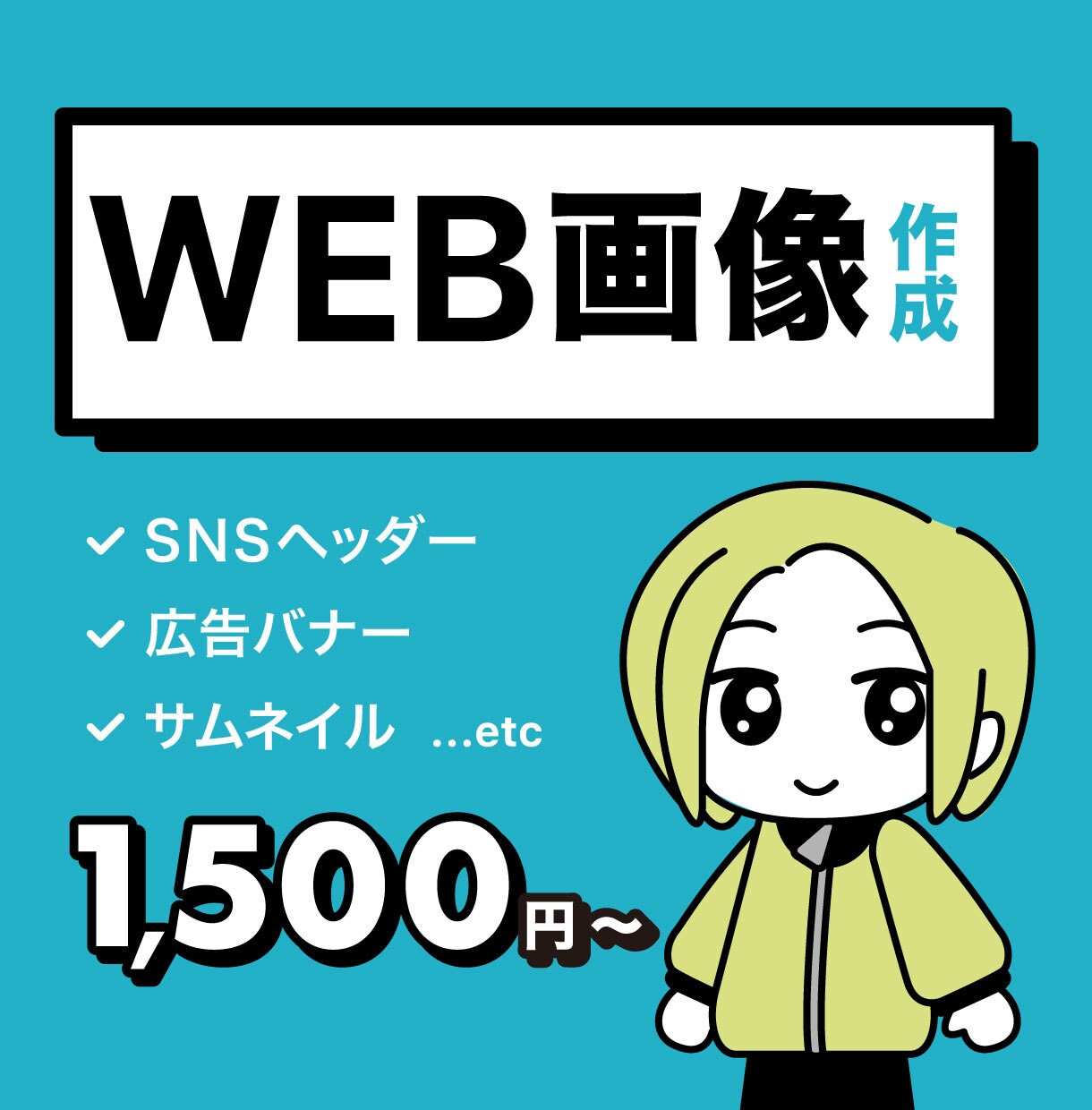 伝わりやすいバナー・WEB画像を作成します 20代のイラストレーター兼デザイナーが提案いたします！ イメージ1