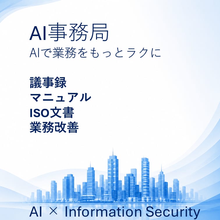 AI事務局が業務改善をご支援します 業務改善は情報セキュリティ・ISO実務経験者がサポートします イメージ1