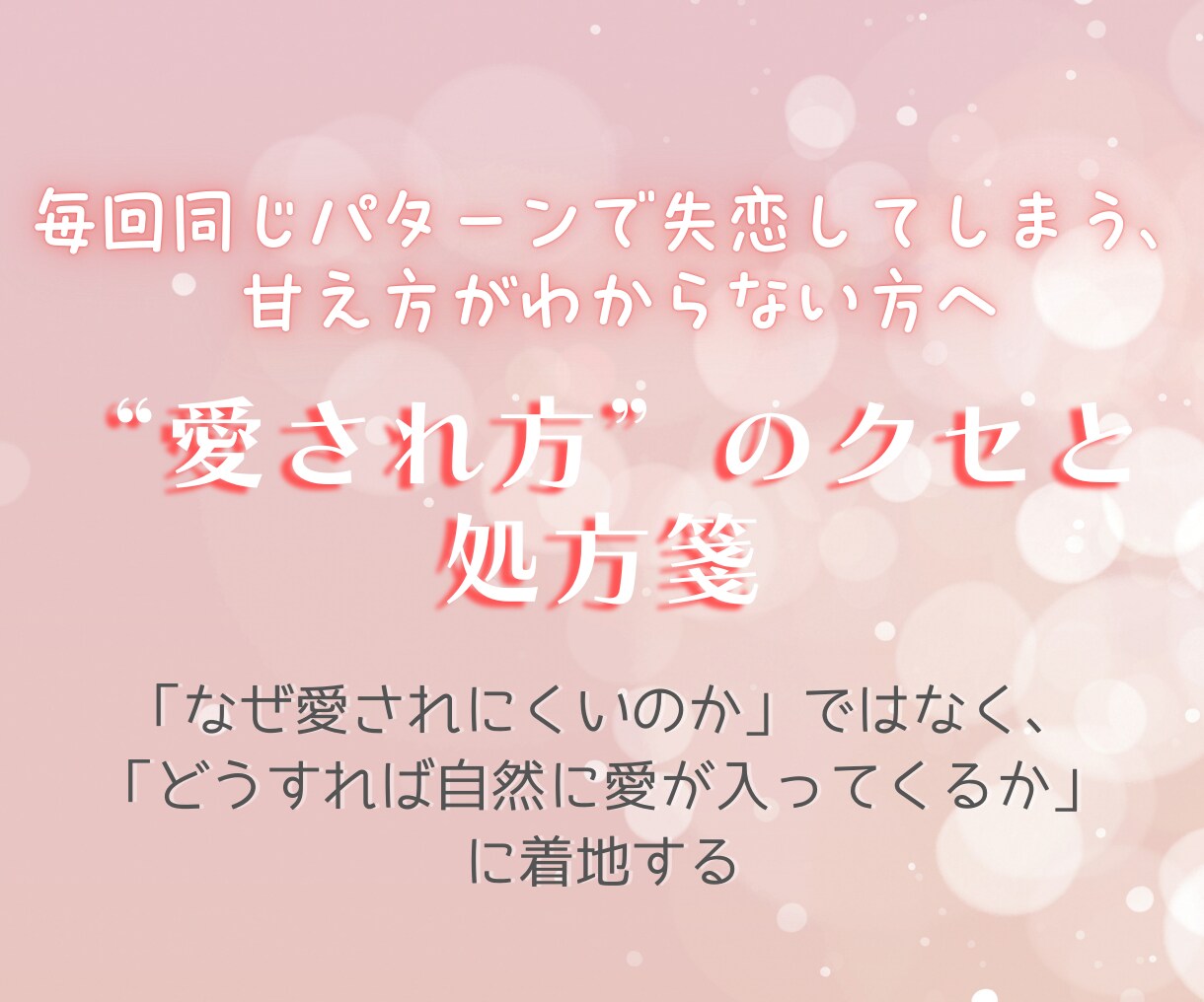 今のあなたの恋愛に出やすい傾向を診断します 〜“愛され方”のクセと処方箋〜 イメージ1