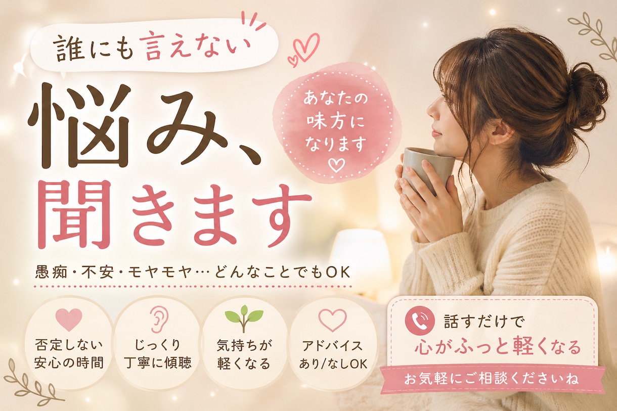 あなたの悩み何でも聞きます 頑張りすぎてるあなたへ。ちょっと休める場所あります。 イメージ1