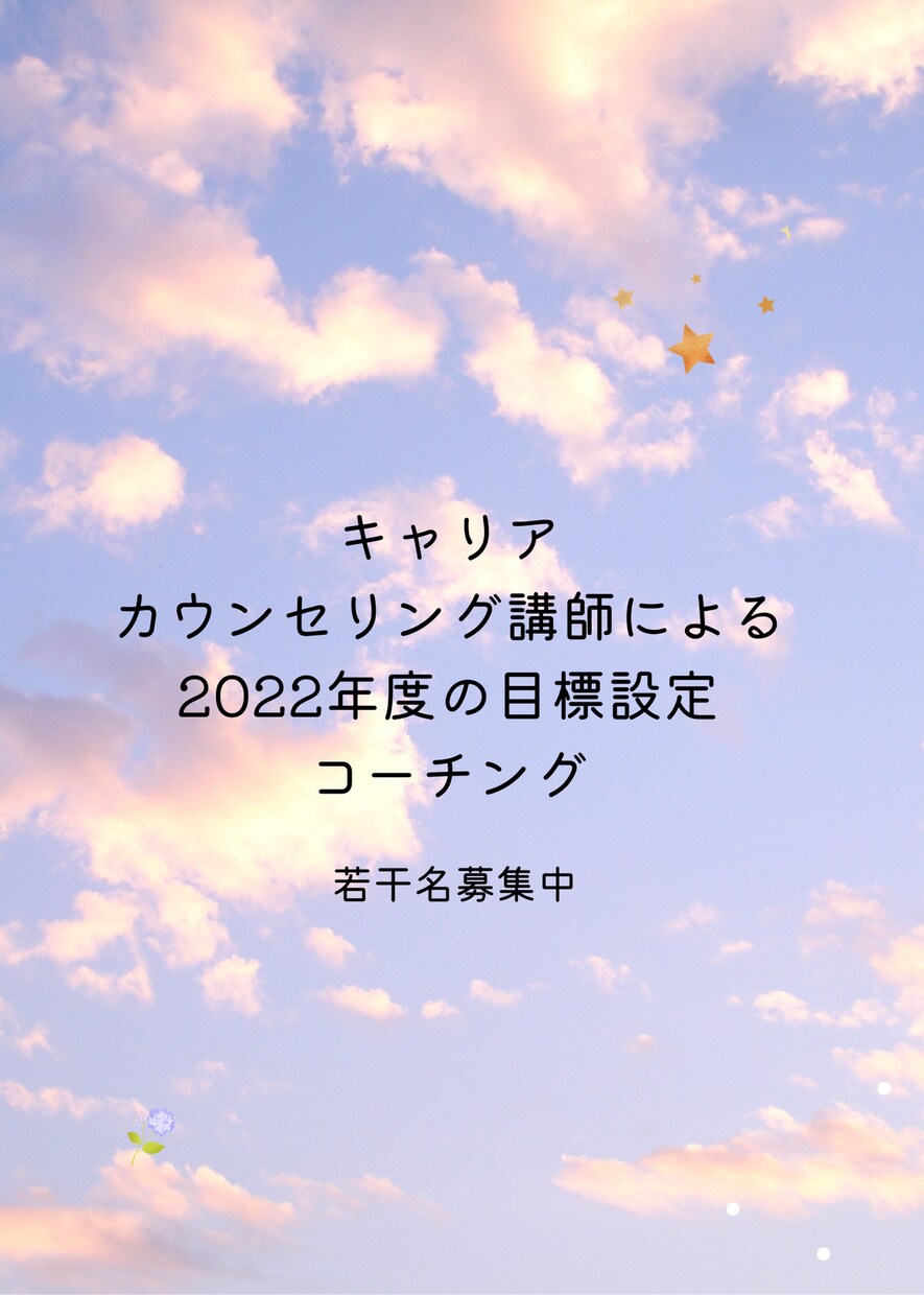 2022年度の目標設定及び計画を一緒に立てます キャリアカウンセリング講師によるコーチングをご提供 イメージ1