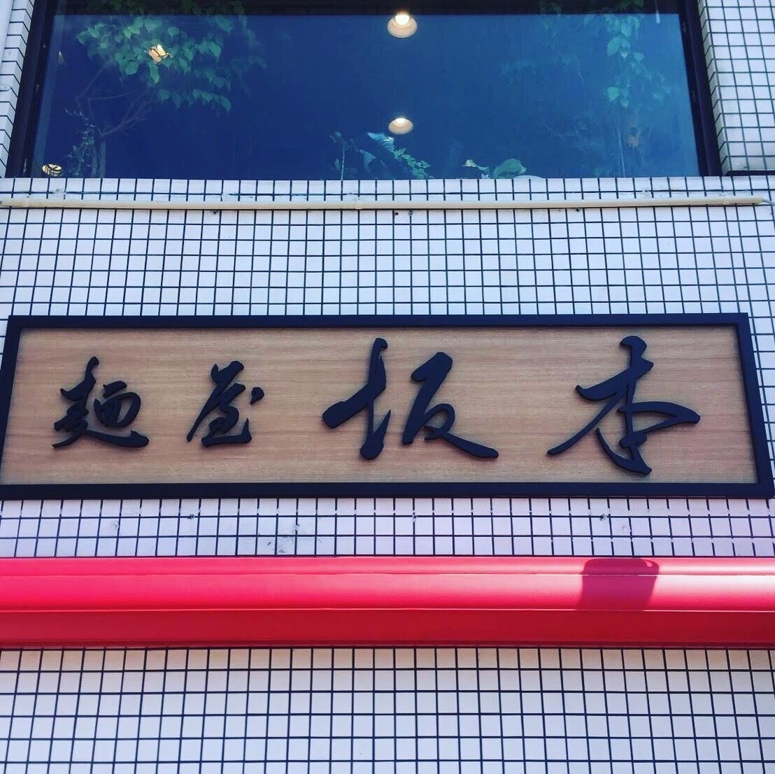 ロゴ等を書道家がデザインし、筆文字でお書きします 昨年はパリに展示。世界に通じるオリジナルデザインを安価にて イメージ3