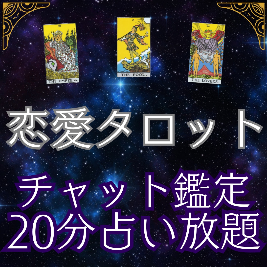 チャット鑑定にてあなたの恋愛のお悩みを解決します 20分質問し放題☆男性目線で彼の気持ちを読み取ります イメージ1