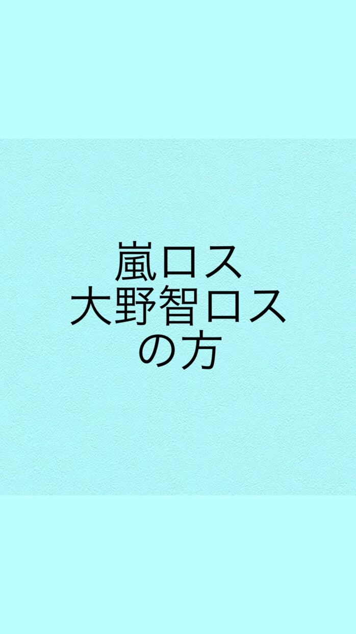 大野智について語り合います 一緒に智くんの素晴らしさを語り合い、思い出を共有しましょう！ イメージ1