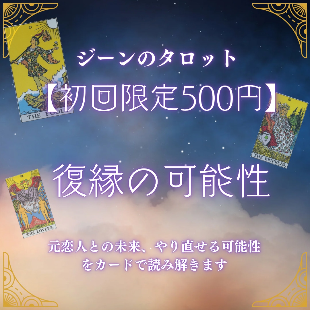 復縁の可能性を占います しっかり600文字)やり直せる？カードが優しく伝えます イメージ1
