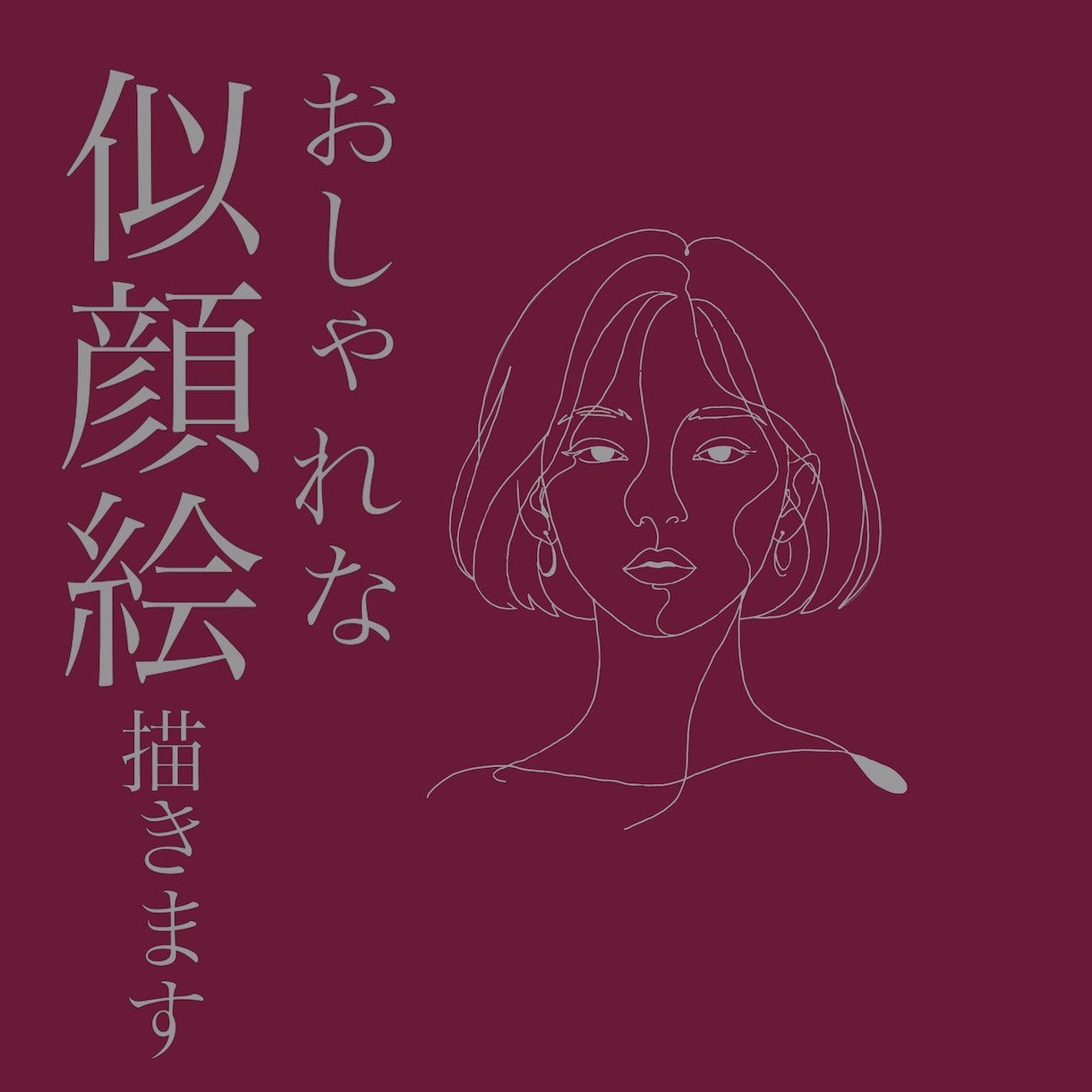 線画がおしゃれな似顔絵を描きます アートな雰囲気でSNSのプロフィールにも！ イメージ1