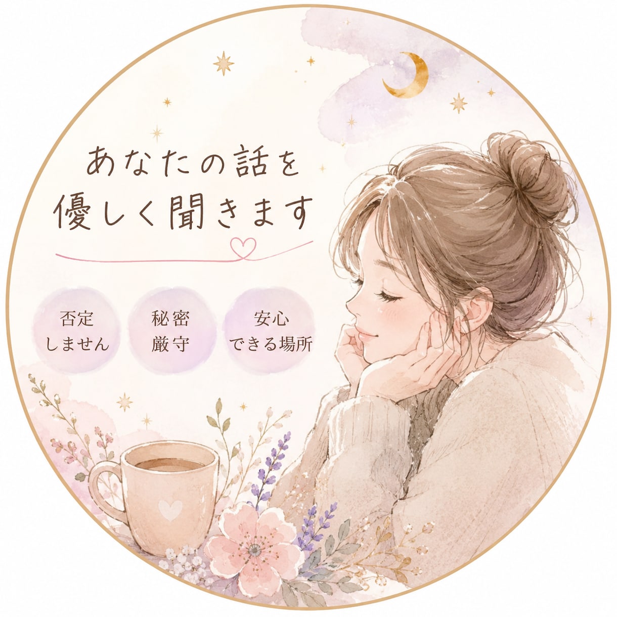 あなたの話を優しく聞きます ただ聞いてほしいだけでも大丈夫 イメージ1