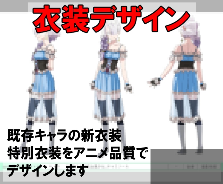デザイナーがキャラクターの衣装をデザイン致します 既存キャラの新衣装・特別衣装をアニメ品質でデザインします イメージ1