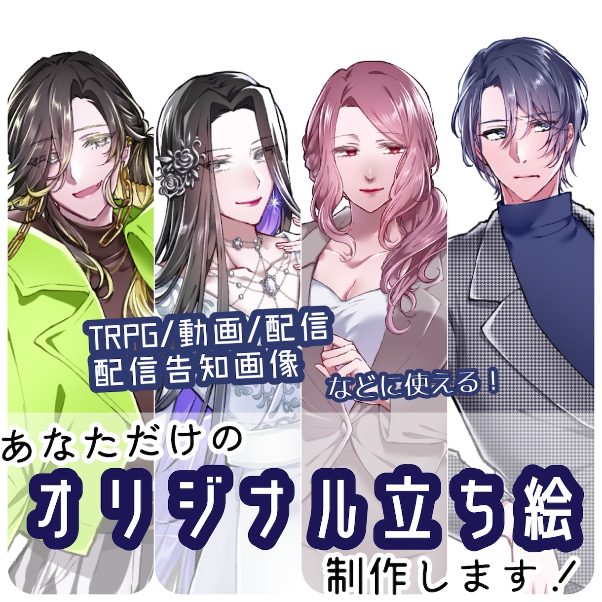TRPG、配信、動画等に使用できる立ち絵を描きます 繊細なタッチであなたのキャラクターの魅力を引き出します！ イメージ1