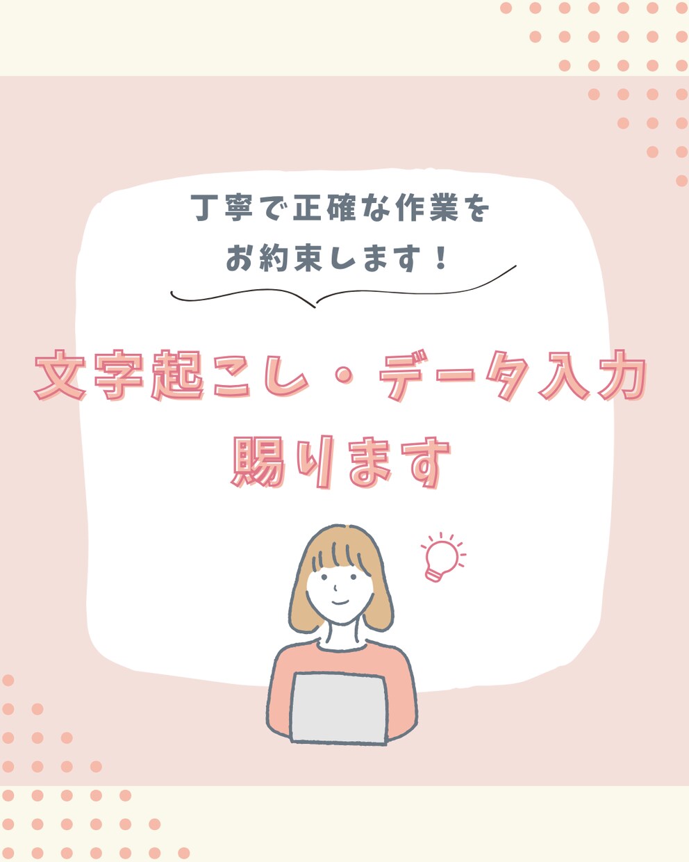 文字起こし・データ入力を丁寧にサポートします コツコツ作業が得意です  事務経験あり／正確さに自信 イメージ1