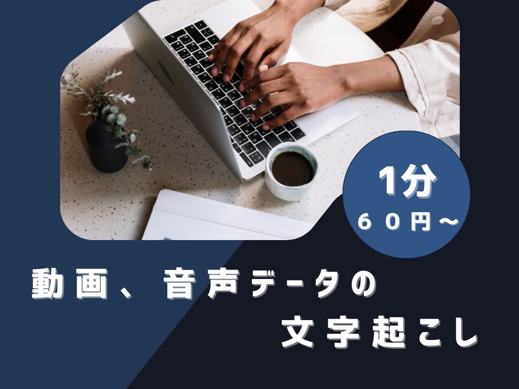 １分５０円～で動画・音声から文字起こしを承ります 動画・音声ファイルなどだけでなく、様々な動画配信媒体に対応！ イメージ1