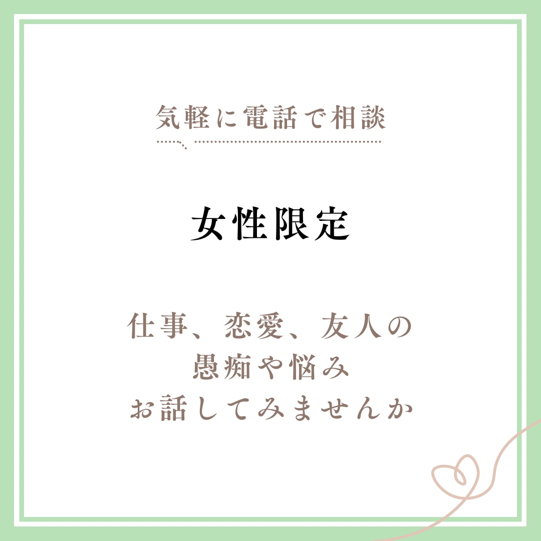 女性限定＊気軽に話せる愚痴・悩みお聞きします 誰にも言えないモヤモヤ、ここで全部吐き出してみませんか？ イメージ1