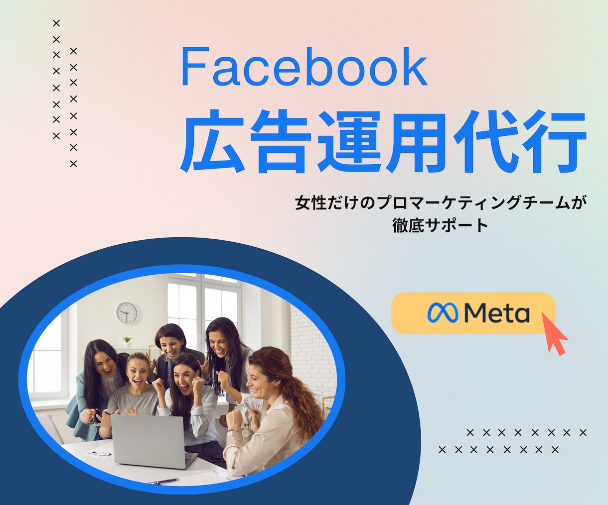 Meta広告 丸投げOKでプロが運用します 初期設定から運用・改善まで一貫サポート イメージ1
