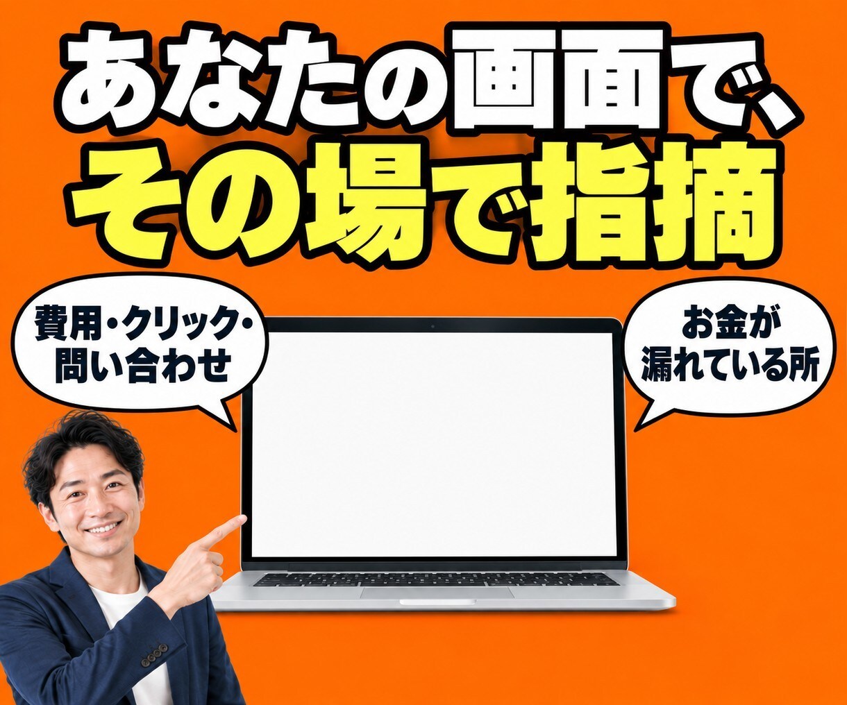Google・Meta広告を60分で診断します 広告代理店出身の運用者が、画面を見ながら改善点をお伝え イメージ6