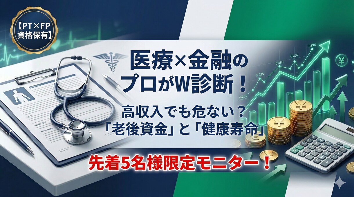 医療と金融のプロが老後資金と健康寿命をW診断します PT×FPが老後破綻を防ぐ！お金と健康のW診断で未来を守る イメージ1