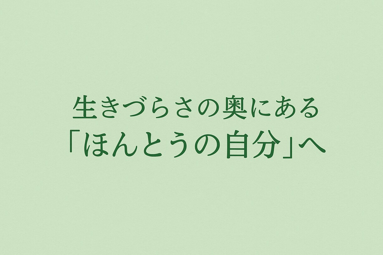 心の奥にある本音が人生を変えます 生きづらさを感じているあなたへ・安心の対話セッション イメージ1