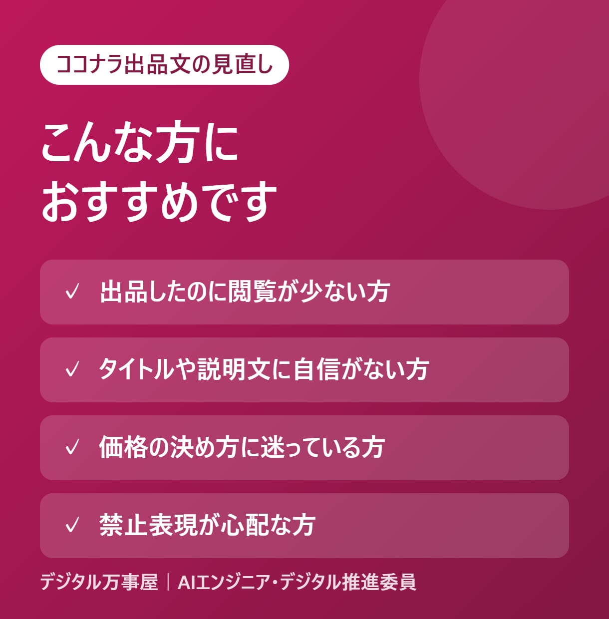 Claudeでココナラ出品文を一緒に作ります 今の出品を見直し、伝わるタイトルと本文に整えます イメージ2