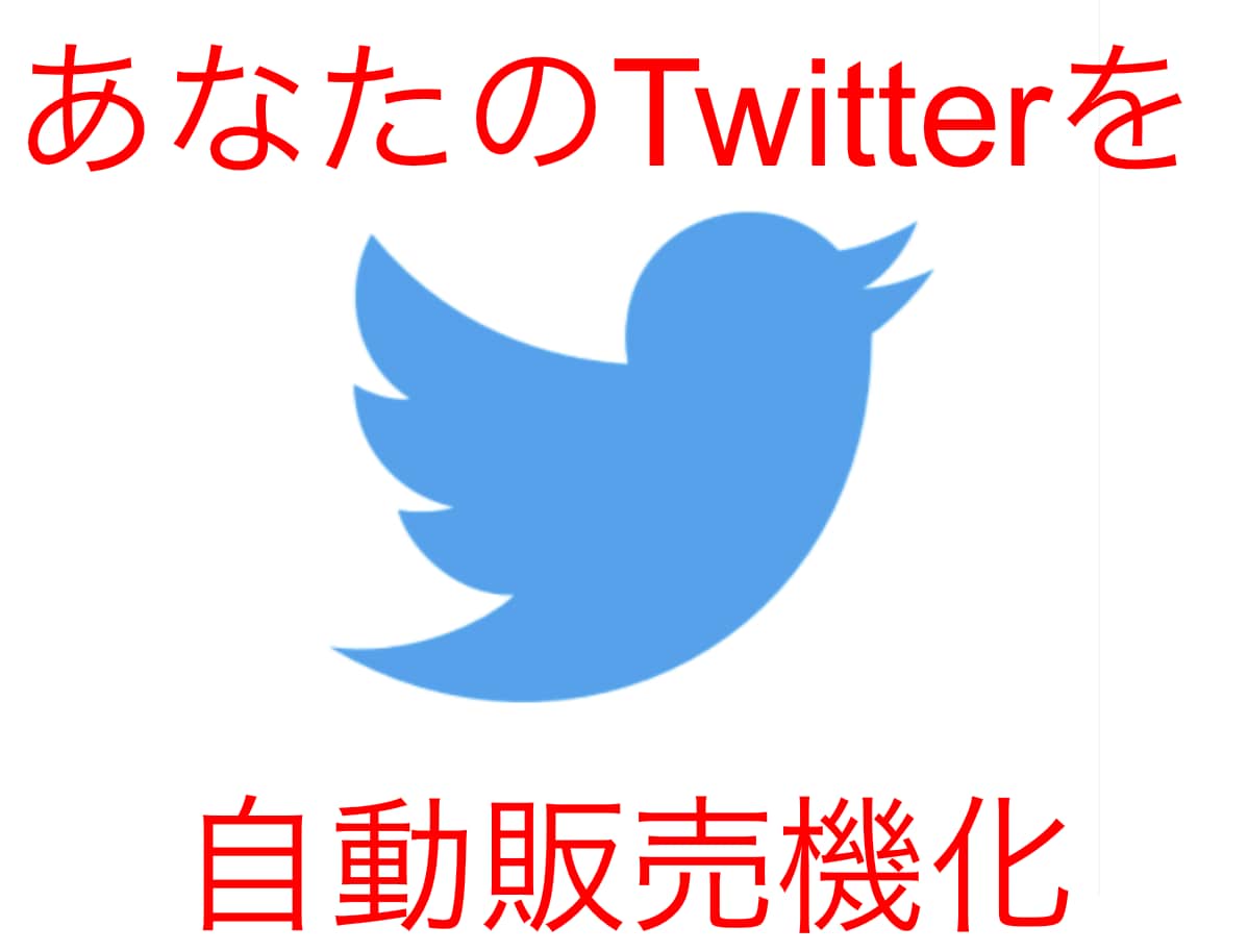 Twitterを自動販売機にするノウハウ提供します 副業でSNS始めたての方におすすめ！ イメージ1