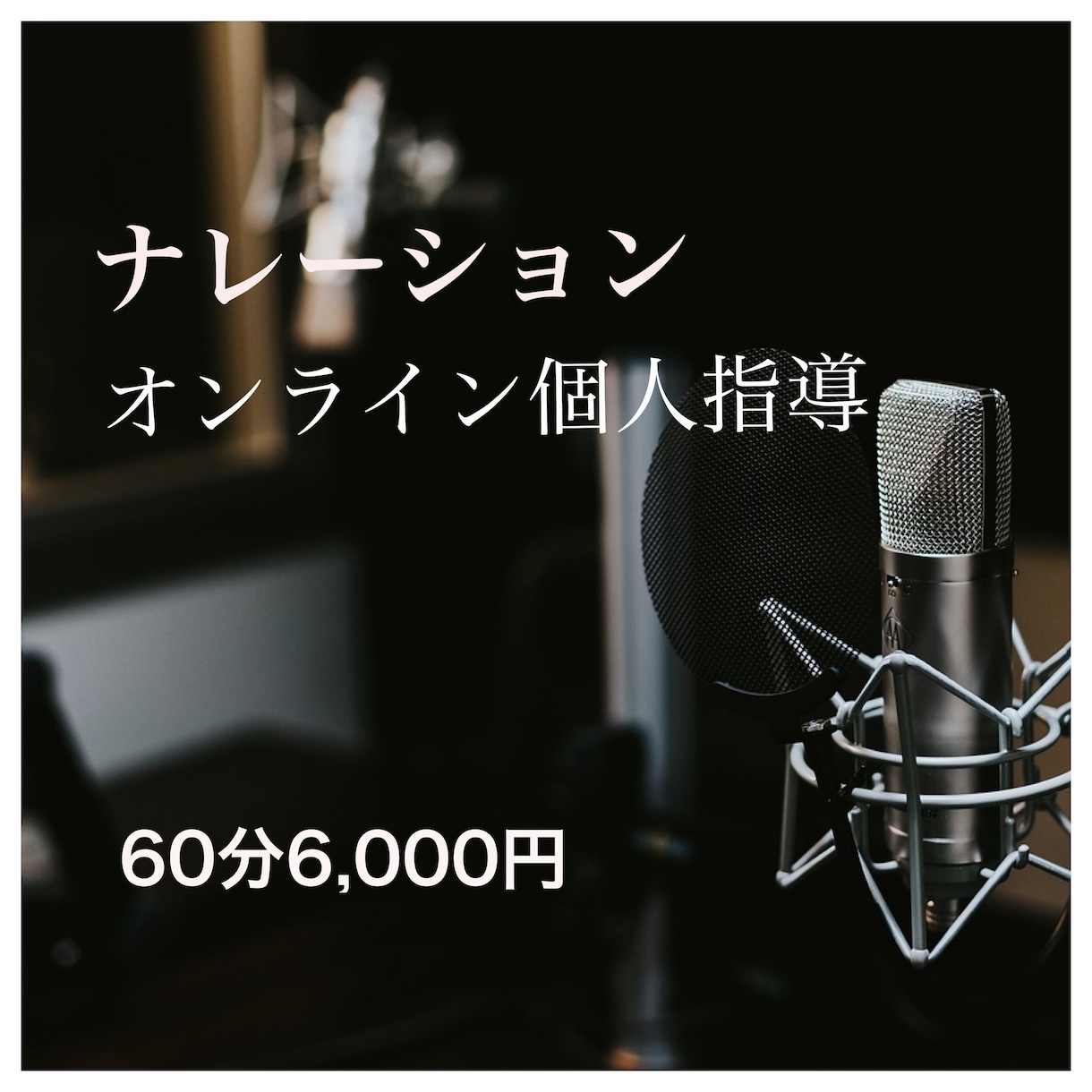 現役ナレーターがオンラインで個人レッスンいたします ⭐︎センスに頼らず上手くなりたい方、お待ちしています⭐︎ イメージ1
