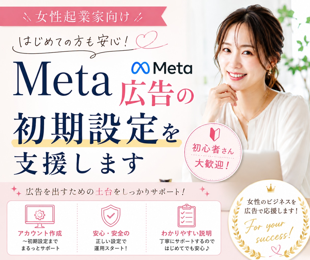 女性起業家向け／Meta広告の初期設定を支援します 画面共有しながら親身にサポートしていきます！ イメージ1