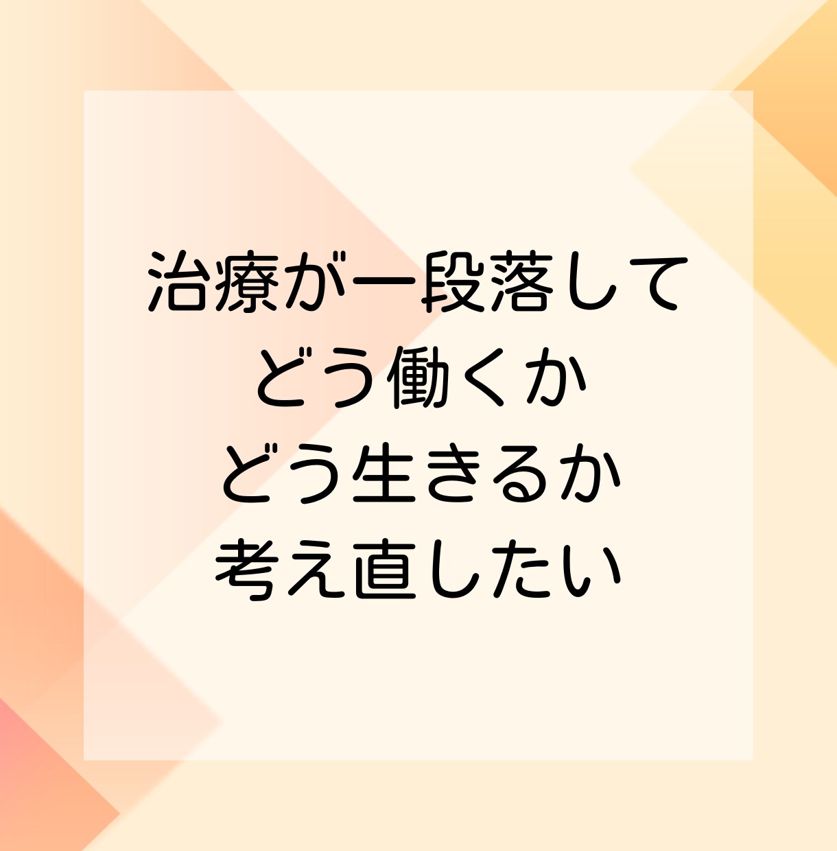 がん経験者向けキャリア相談：なんでもお聞きします がんを機に、生き方・はたらき方を見つめ直したいあなたへ イメージ2