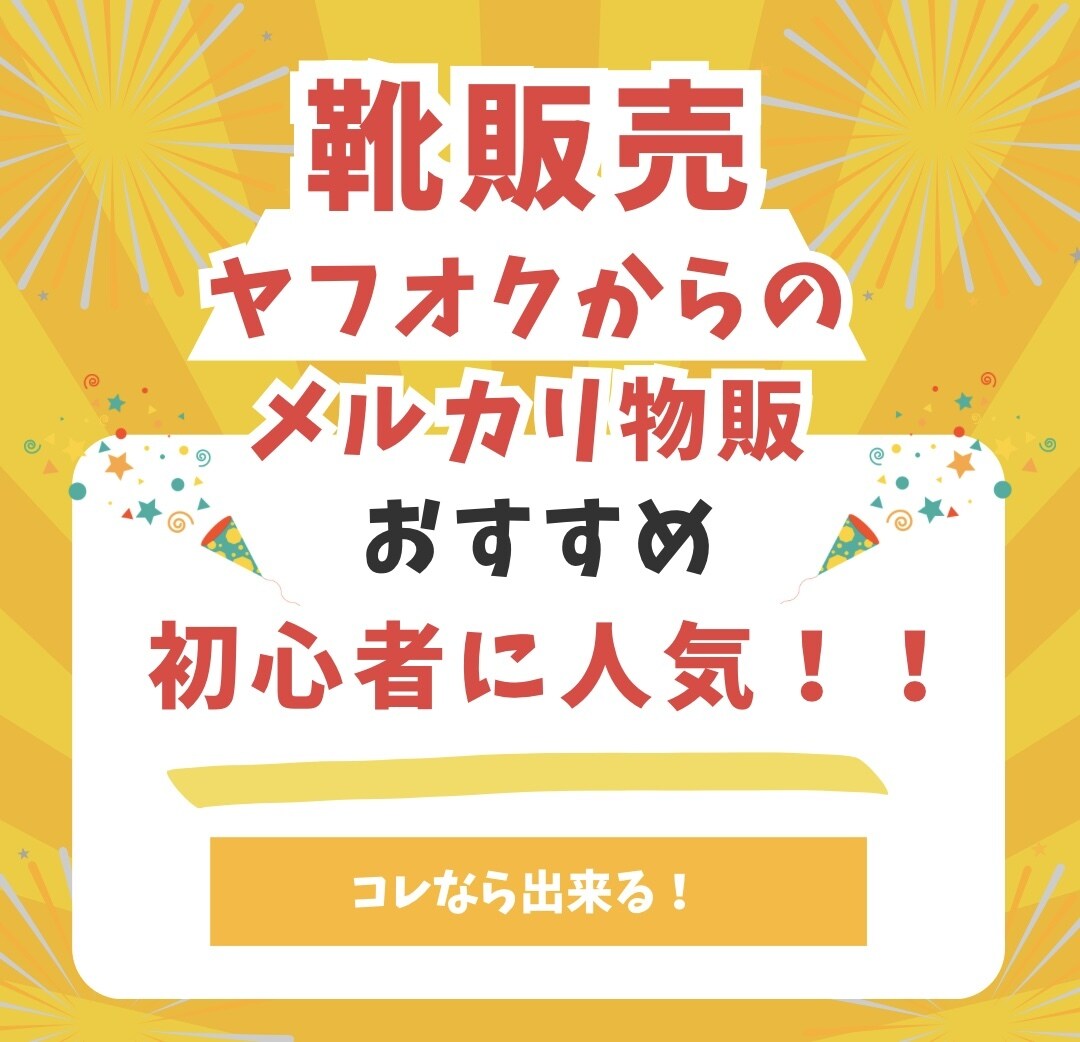 副業メルカリ 靴販売で稼ぐ最新ノウハウを公開します ヤフオクでの仕入方法 利益高い狙い目ブランド 販売方法を解説 イメージ1