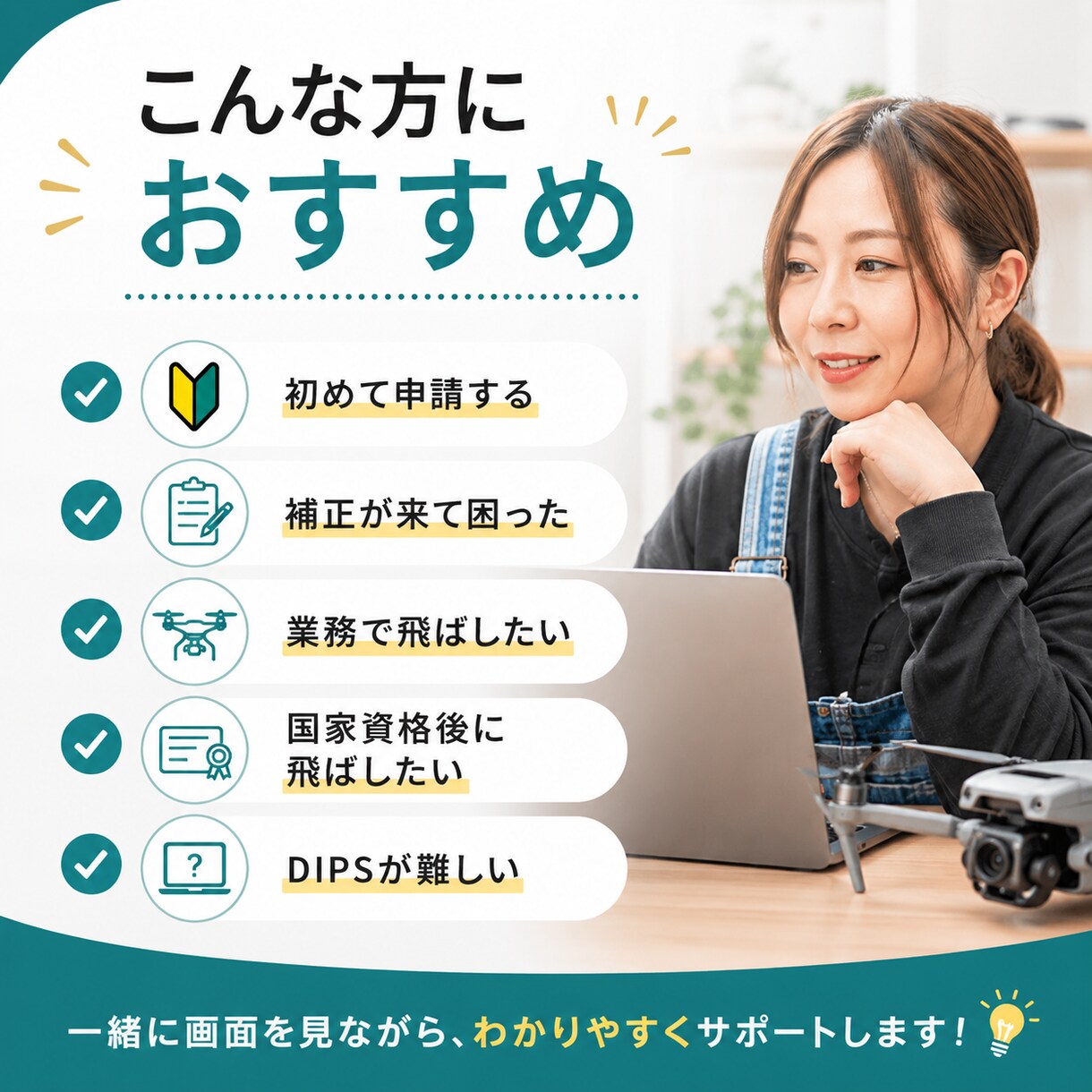 初心者向け｜DIPS・飛行許可申請をサポートします 機体登録・操縦者登録・飛行許可申請の流れをサポート イメージ2