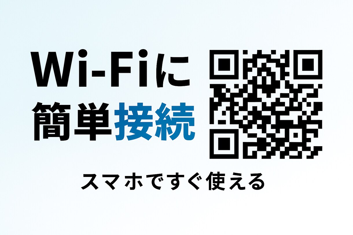 Wi-Fiの接続が一瞬でできるQRコード作成します 来客時の接続がスムーズ ！パスワードも教えないので安心！ イメージ1
