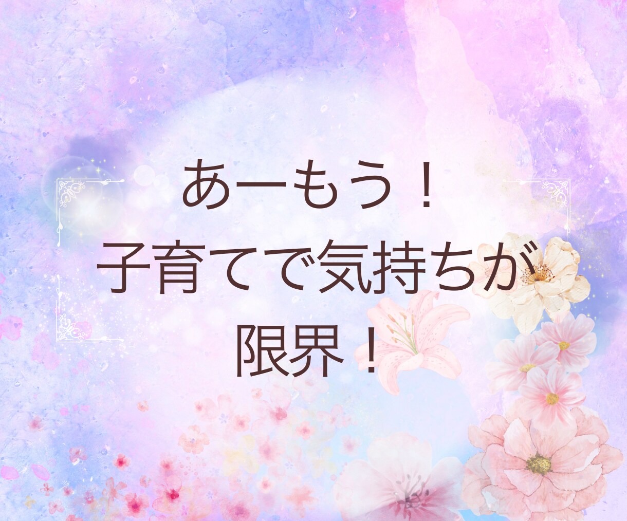 ママ友みたいに話せます♡育児の愚痴聞きます 元お役所相談員が寄り添います♡育児・孤独・愚痴なんでも話して イメージ3
