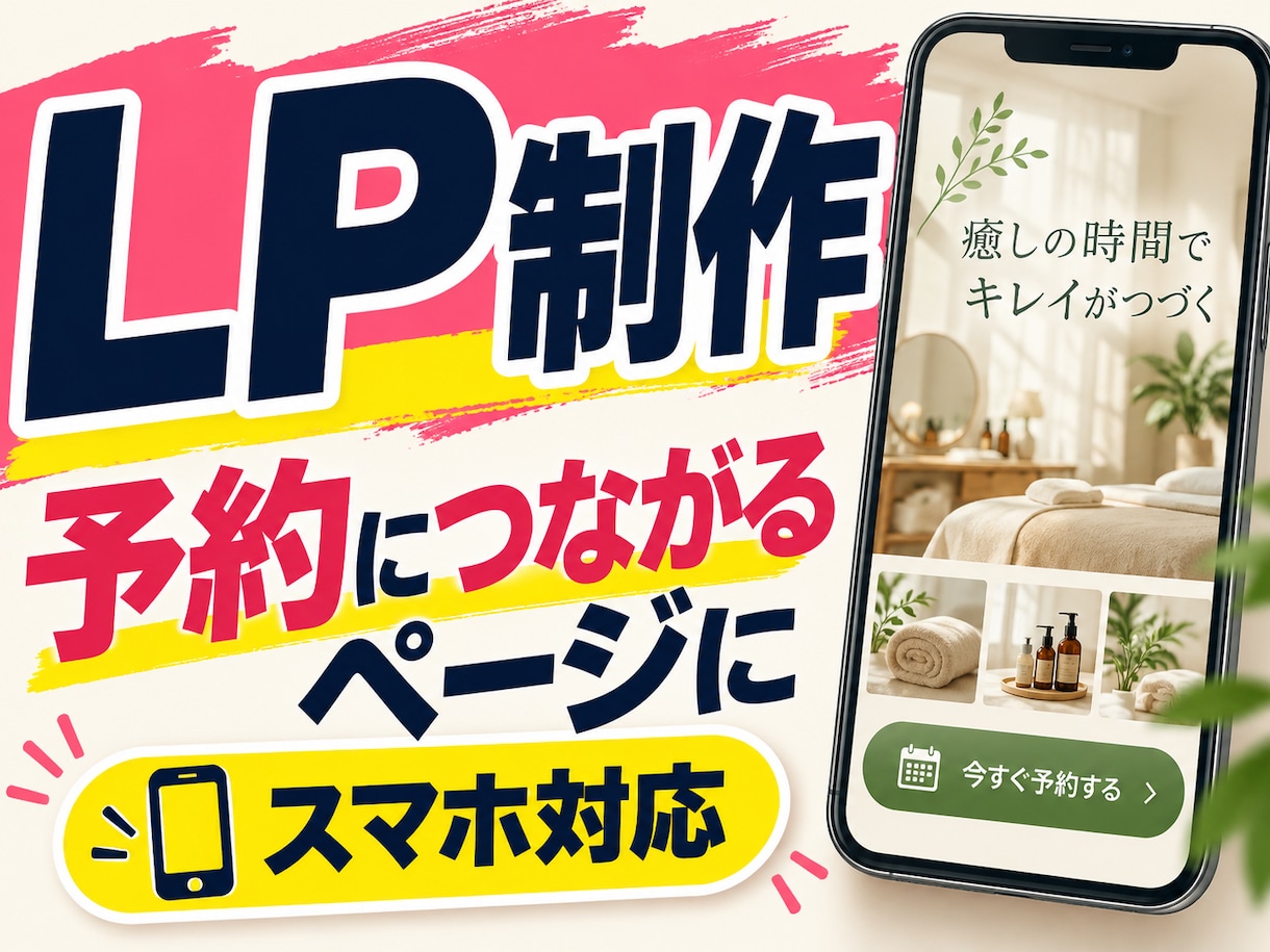 魅力が伝わるLPをAI活用で制作します スマホ対応予約リンク設定込み。初めてのLP制作もご相談 イメージ1