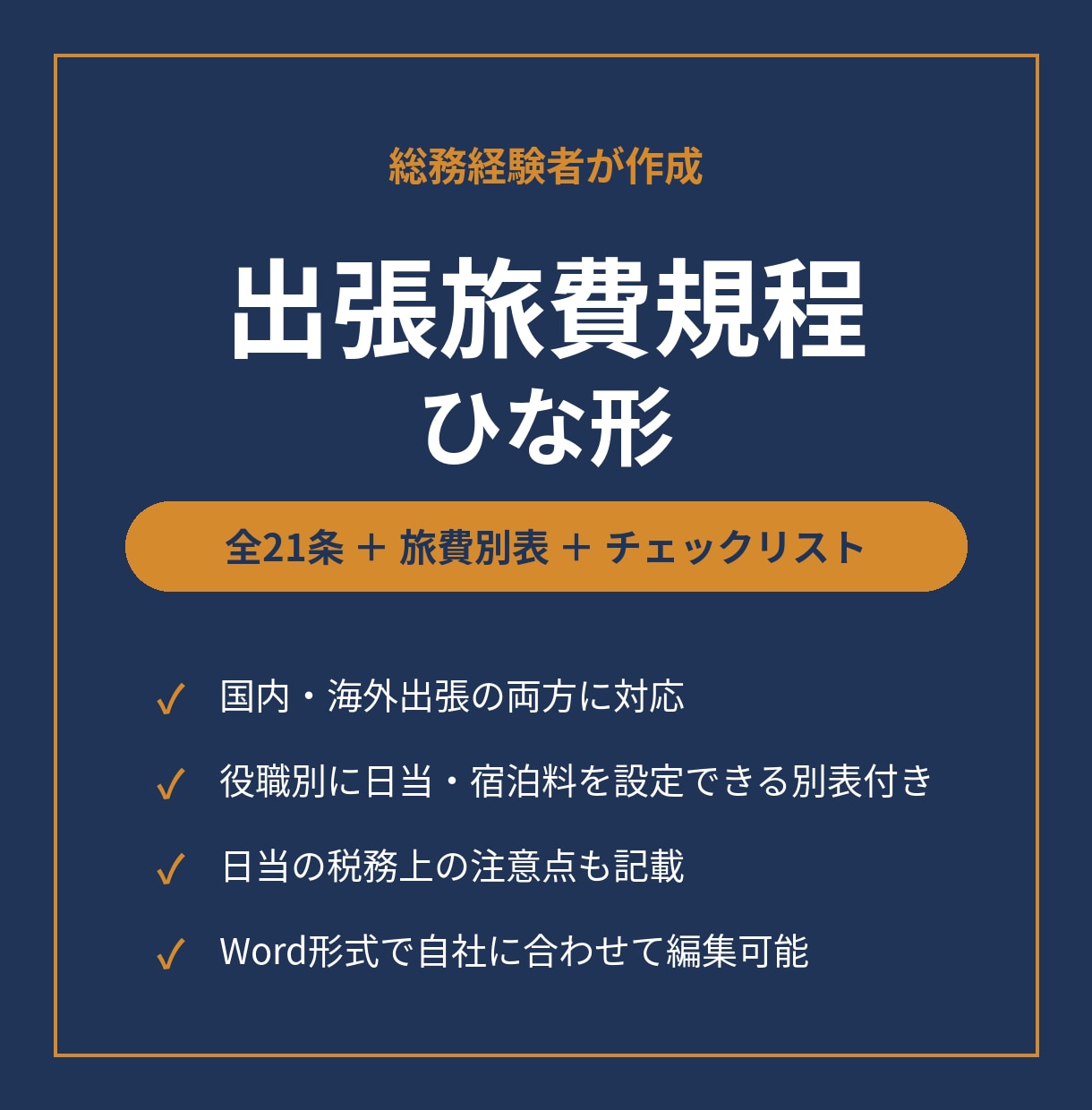 出張旅費規程のWordひな形をお渡しします 日当・宿泊料・海外出張まで収録。編集できる全21条 イメージ1