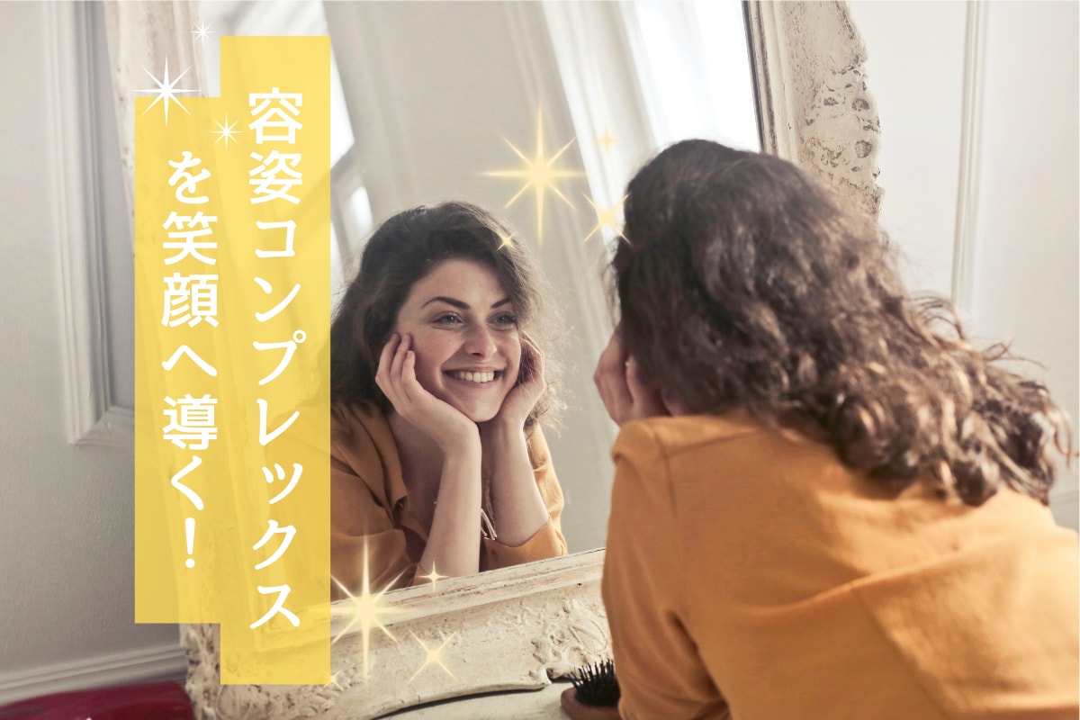 容姿コンプレックスのお悩みお聴きます 見た目に自信がなく、積極的になれない貴女へ イメージ1