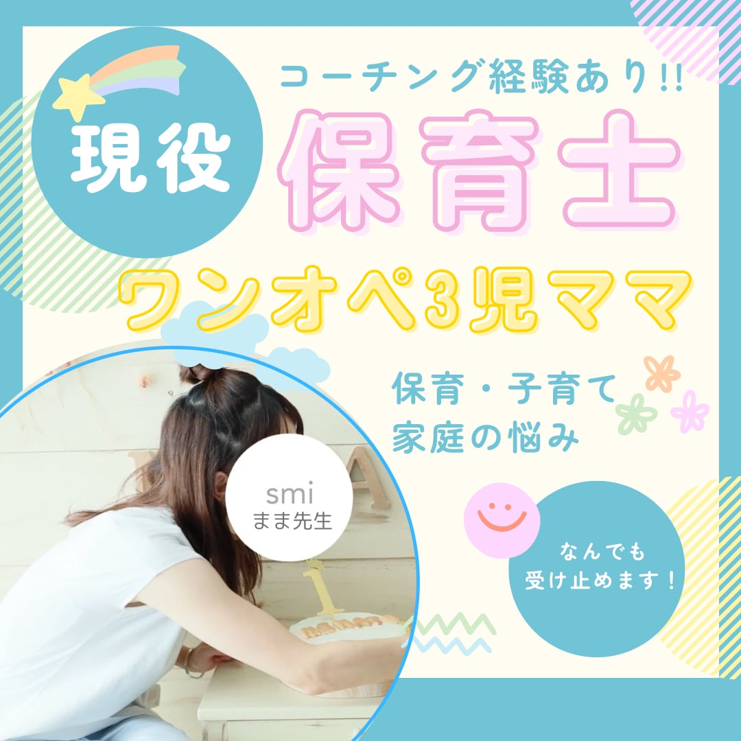 現役保育士、ワンオペ3児の母、あなたの悩み聞きます 保育士歴13年、1歳・2歳・4歳の３児の母が何でも聞きます！ イメージ1