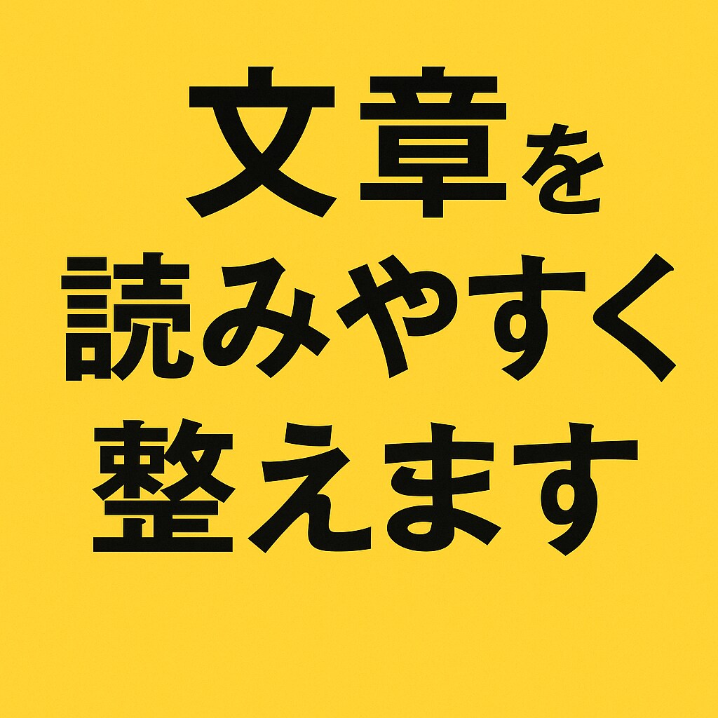 文章を読みやすく整えます｜伝わる形に調整します 丁寧に“意味の流れ”を調整し、正確に伝わる文章へ イメージ1