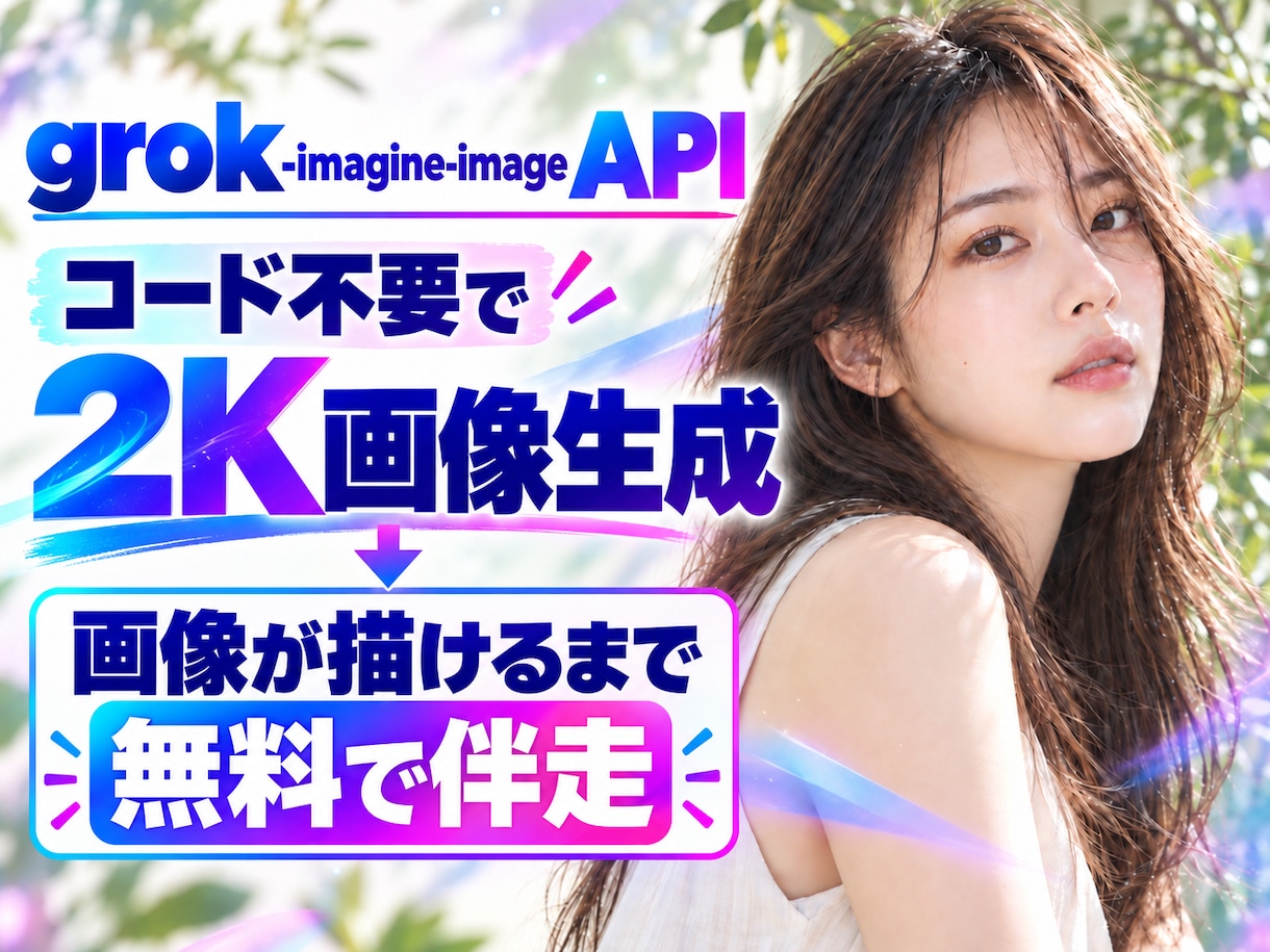 PC設定不要！AI画像が描けるまで無料で伴走します 初心者も大丈夫！画像が描けるまで万全サポートで伴走します！ イメージ1