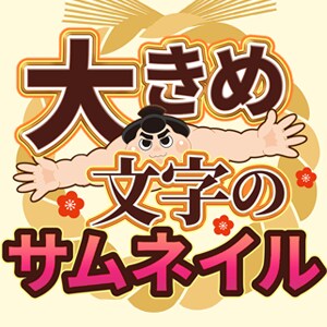 ココナラのサムネイル作成します 大きい文字でどっしり目を引きます。 イメージ1