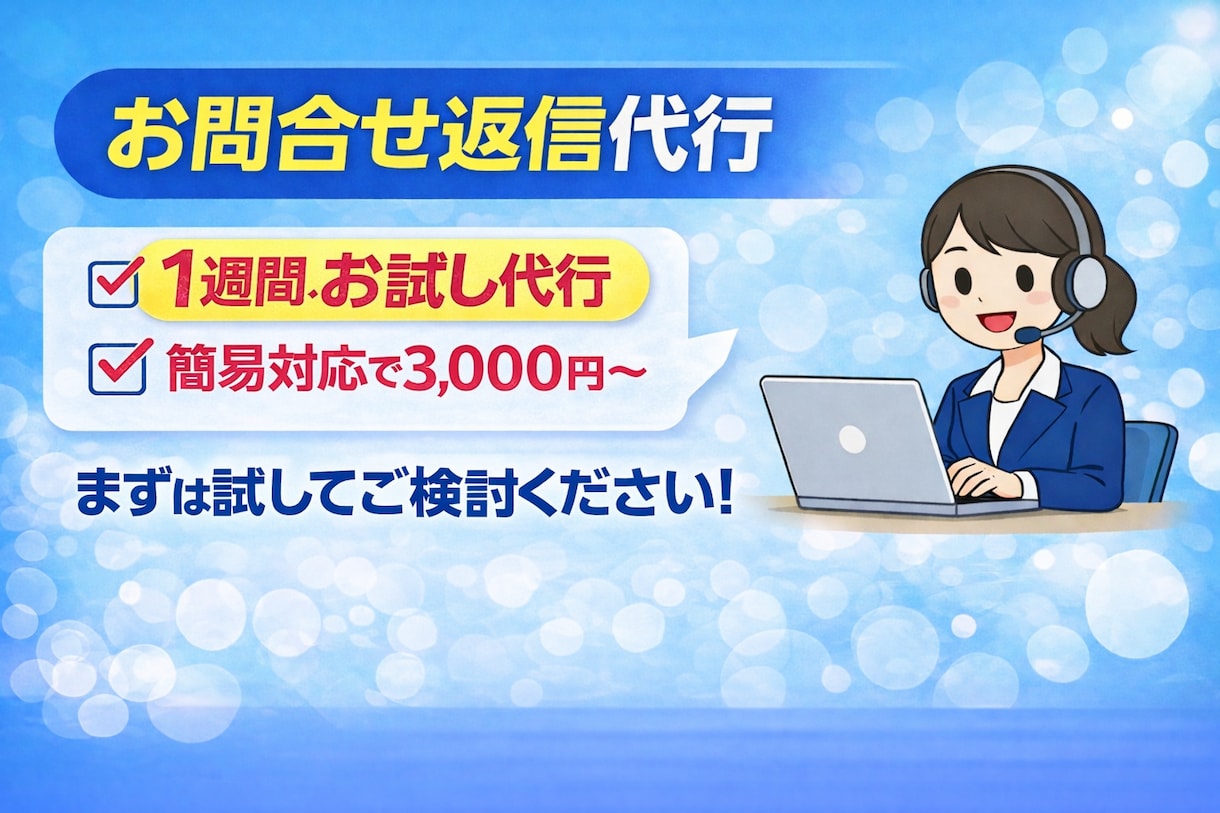 お試し　24時間以内対応｜お問合せ返信代行をします ネット環境、PC有。迅速な対応を心がけています。 イメージ1